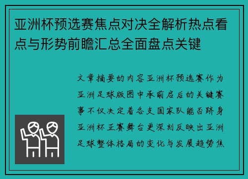 亚洲杯预选赛焦点对决全解析热点看点与形势前瞻汇总全面盘点关键