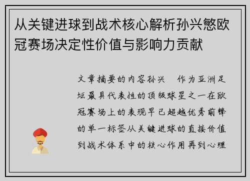 从关键进球到战术核心解析孙兴慜欧冠赛场决定性价值与影响力贡献