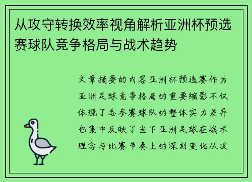 从攻守转换效率视角解析亚洲杯预选赛球队竞争格局与战术趋势