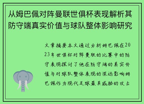 从姆巴佩对阵曼联世俱杯表现解析其防守端真实价值与球队整体影响研究