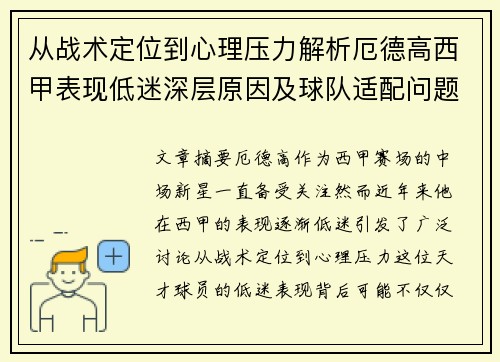 从战术定位到心理压力解析厄德高西甲表现低迷深层原因及球队适配问题