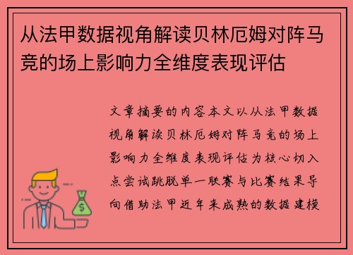 从法甲数据视角解读贝林厄姆对阵马竞的场上影响力全维度表现评估