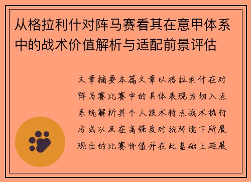 从格拉利什对阵马赛看其在意甲体系中的战术价值解析与适配前景评估