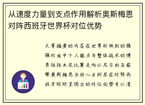 从速度力量到支点作用解析奥斯梅恩对阵西班牙世界杯对位优势