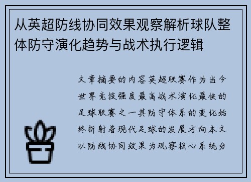 从英超防线协同效果观察解析球队整体防守演化趋势与战术执行逻辑