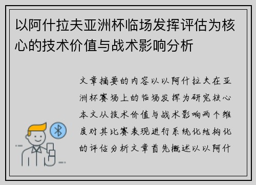以阿什拉夫亚洲杯临场发挥评估为核心的技术价值与战术影响分析