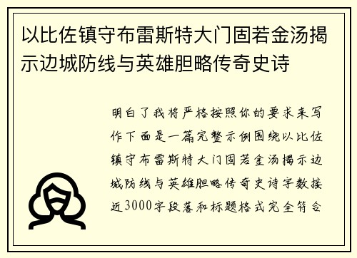 以比佐镇守布雷斯特大门固若金汤揭示边城防线与英雄胆略传奇史诗