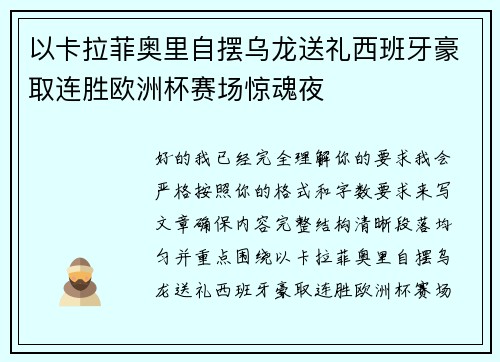 以卡拉菲奥里自摆乌龙送礼西班牙豪取连胜欧洲杯赛场惊魂夜