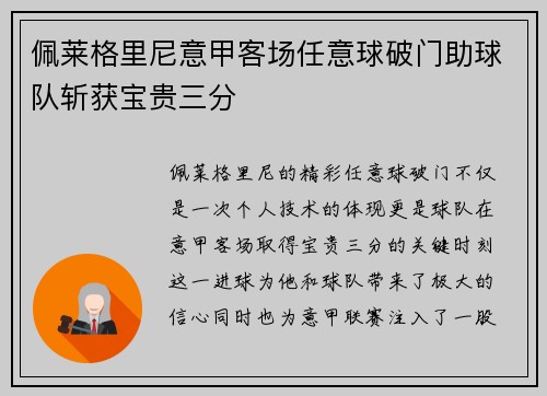 佩莱格里尼意甲客场任意球破门助球队斩获宝贵三分 佩莱格里尼意甲客场任意球破门助球队斩获宝贵三分