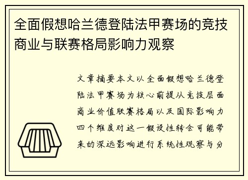 全面假想哈兰德登陆法甲赛场的竞技商业与联赛格局影响力观察 全面假想哈兰德登陆法甲赛场的竞技商业与联赛格局影响力观察