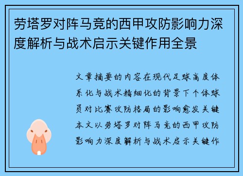 劳塔罗对阵马竞的西甲攻防影响力深度解析与战术启示关键作用全景 劳塔罗对阵马竞的西甲攻防影响力深度解析与战术启示关键作用全景