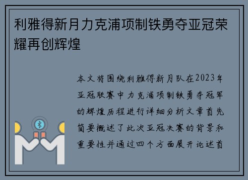 利雅得新月力克浦项制铁勇夺亚冠荣耀再创辉煌 利雅得新月力克浦项制铁勇夺亚冠荣耀再创辉煌