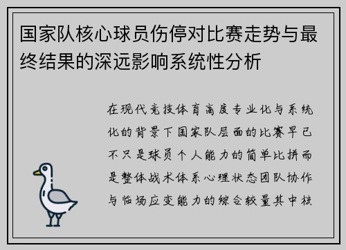 国家队核心球员伤停对比赛走势与最终结果的深远影响系统性分析 国家队核心球员伤停对比赛走势与最终结果的深远影响系统性分析