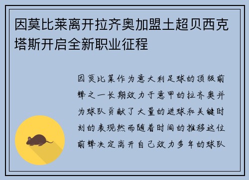 因莫比莱离开拉齐奥加盟土超贝西克塔斯开启全新职业征程