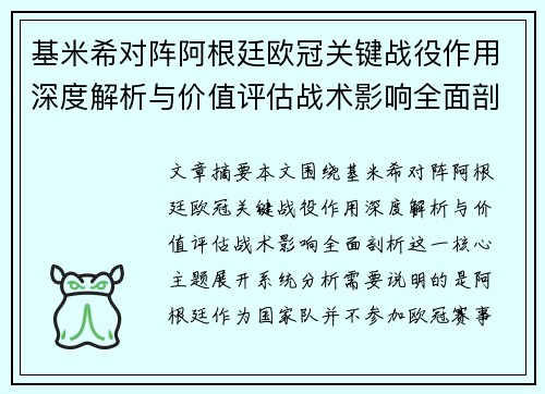 基米希对阵阿根廷欧冠关键战役作用深度解析与价值评估战术影响全面剖析
