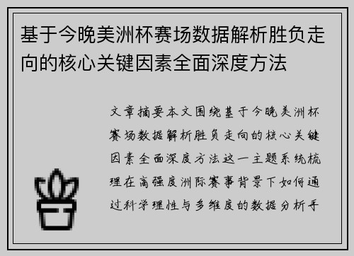 基于今晚美洲杯赛场数据解析胜负走向的核心关键因素全面深度方法 基于今晚美洲杯赛场数据解析胜负走向的核心关键因素全面深度方法