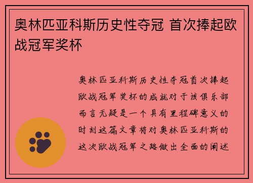 奥林匹亚科斯历史性夺冠 首次捧起欧战冠军奖杯 奥林匹亚科斯历史性夺冠 首次捧起欧战冠军奖杯
