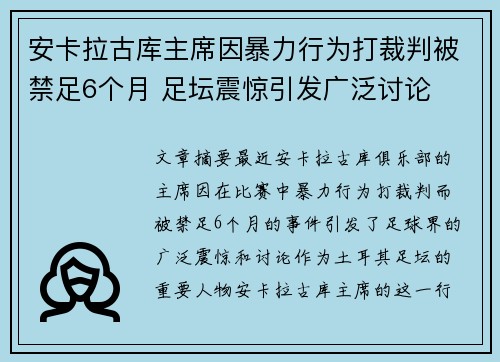 安卡拉古库主席因暴力行为打裁判被禁足6个月 足坛震惊引发广泛讨论
