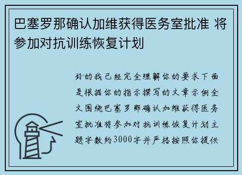巴塞罗那确认加维获得医务室批准 将参加对抗训练恢复计划 巴塞罗那确认加维获得医务室批准 将参加对抗训练恢复计划