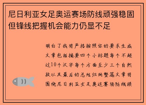 尼日利亚女足奥运赛场防线顽强稳固但锋线把握机会能力仍显不足