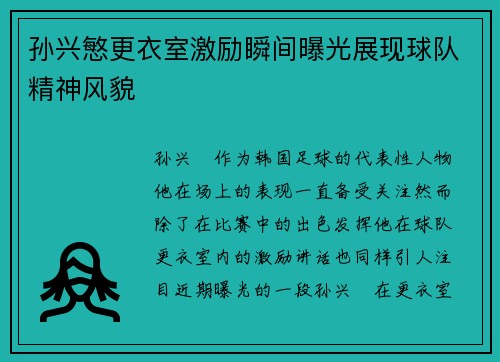 孙兴慜更衣室激励瞬间曝光展现球队精神风貌 孙兴慜更衣室激励瞬间曝光展现球队精神风貌