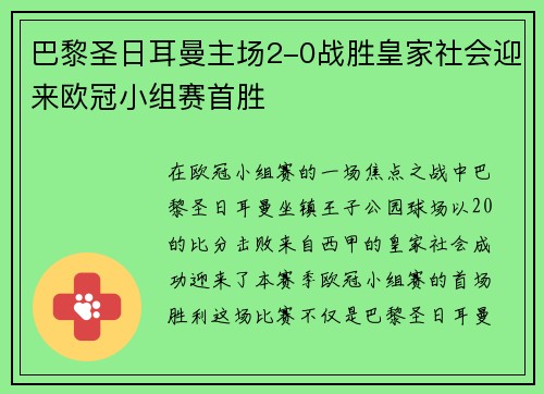 巴黎圣日耳曼主场2-0战胜皇家社会迎来欧冠小组赛首胜 巴黎圣日耳曼主场2-0战胜皇家社会迎来欧冠小组赛首胜