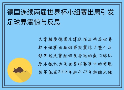 德国连续两届世界杯小组赛出局引发足球界震惊与反思 德国连续两届世界杯小组赛出局引发足球界震惊与反思