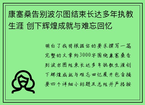 康塞桑告别波尔图结束长达多年执教生涯 创下辉煌成就与难忘回忆