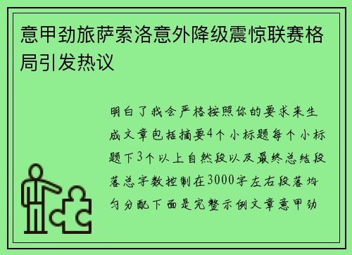 意甲劲旅萨索洛意外降级震惊联赛格局引发热议 意甲劲旅萨索洛意外降级震惊联赛格局引发热议