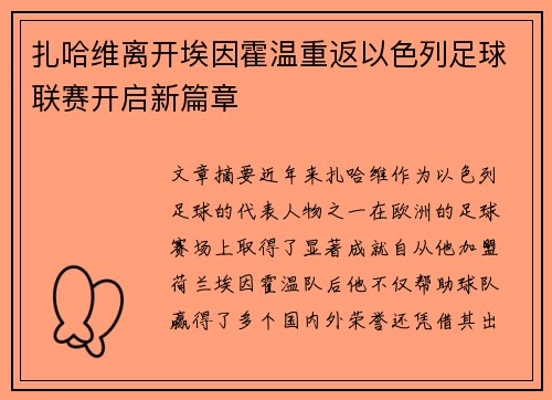 扎哈维离开埃因霍温重返以色列足球联赛开启新篇章 扎哈维离开埃因霍温重返以色列足球联赛开启新篇章