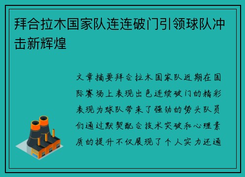 拜合拉木国家队连连破门引领球队冲击新辉煌