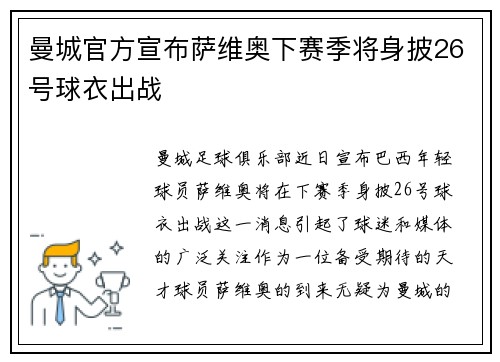 曼城官方宣布萨维奥下赛季将身披26号球衣出战
