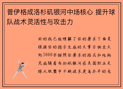普伊格成洛杉矶银河中场核心 提升球队战术灵活性与攻击力