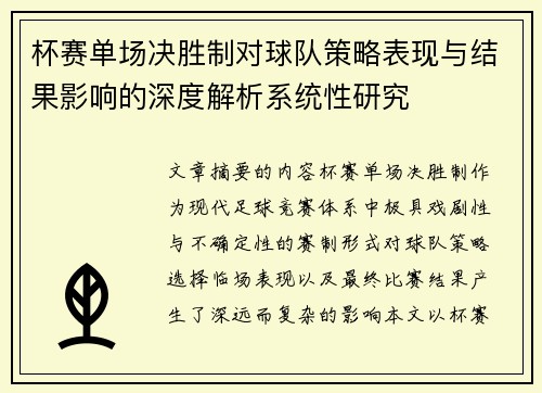 杯赛单场决胜制对球队策略表现与结果影响的深度解析系统性研究 杯赛单场决胜制对球队策略表现与结果影响的深度解析系统性研究