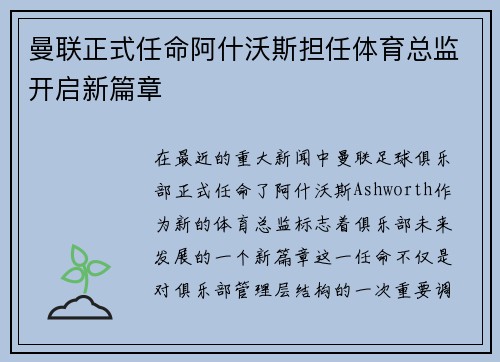 曼联正式任命阿什沃斯担任体育总监开启新篇章 曼联正式任命阿什沃斯担任体育总监开启新篇章
