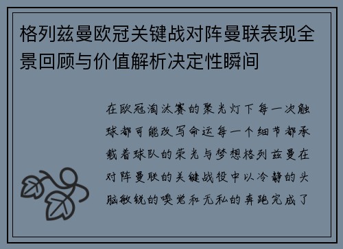 格列兹曼欧冠关键战对阵曼联表现全景回顾与价值解析决定性瞬间