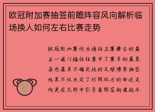 欧冠附加赛抽签前瞻阵容风向解析临场换人如何左右比赛走势 欧冠附加赛抽签前瞻阵容风向解析临场换人如何左右比赛走势