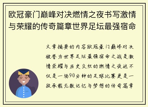 欧冠豪门巅峰对决燃情之夜书写激情与荣耀的传奇篇章世界足坛最强宿命之战