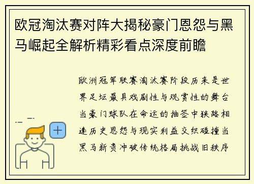 欧冠淘汰赛对阵大揭秘豪门恩怨与黑马崛起全解析精彩看点深度前瞻 欧冠淘汰赛对阵大揭秘豪门恩怨与黑马崛起全解析精彩看点深度前瞻