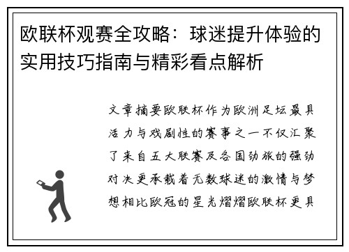 欧联杯观赛全攻略：球迷提升体验的实用技巧指南与精彩看点解析