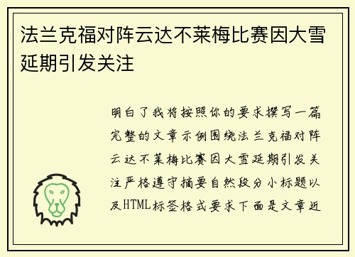 法兰克福对阵云达不莱梅比赛因大雪延期引发关注