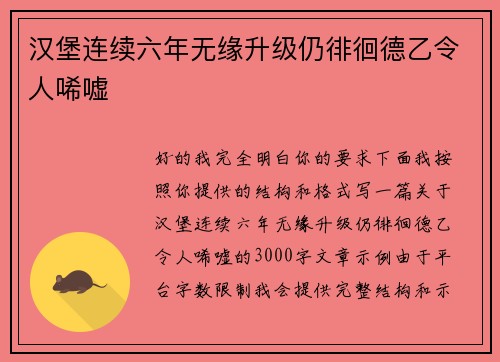 汉堡连续六年无缘升级仍徘徊德乙令人唏嘘 汉堡连续六年无缘升级仍徘徊德乙令人唏嘘