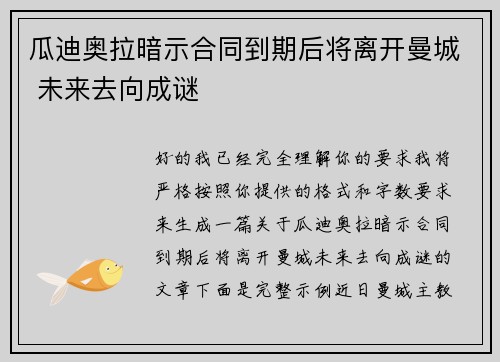 瓜迪奥拉暗示合同到期后将离开曼城 未来去向成谜 瓜迪奥拉暗示合同到期后将离开曼城 未来去向成谜