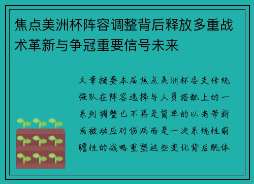 焦点美洲杯阵容调整背后释放多重战术革新与争冠重要信号未来 焦点美洲杯阵容调整背后释放多重战术革新与争冠重要信号未来