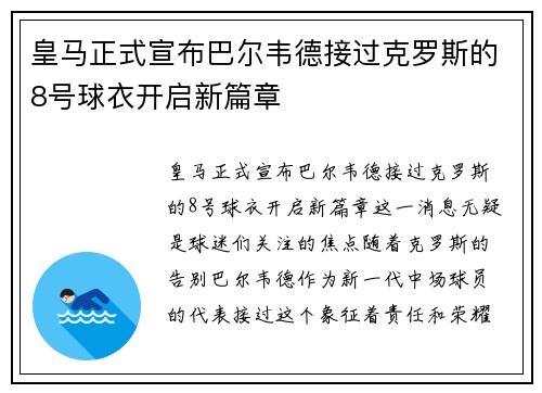 皇马正式宣布巴尔韦德接过克罗斯的8号球衣开启新篇章