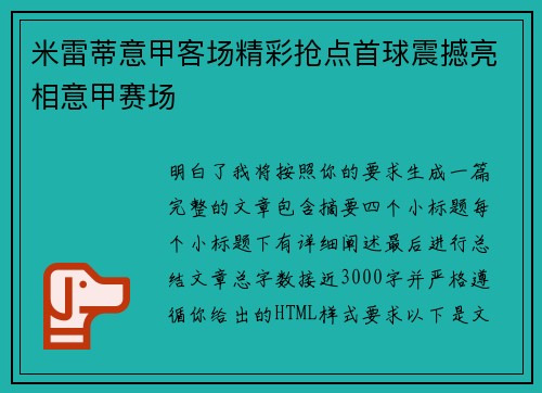 米雷蒂意甲客场精彩抢点首球震撼亮相意甲赛场
