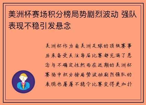 美洲杯赛场积分榜局势剧烈波动 强队表现不稳引发悬念 美洲杯赛场积分榜局势剧烈波动 强队表现不稳引发悬念