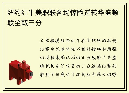 纽约红牛美职联客场惊险逆转华盛顿联全取三分 纽约红牛美职联客场惊险逆转华盛顿联全取三分
