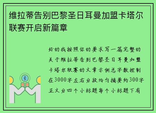 维拉蒂告别巴黎圣日耳曼加盟卡塔尔联赛开启新篇章 维拉蒂告别巴黎圣日耳曼加盟卡塔尔联赛开启新篇章