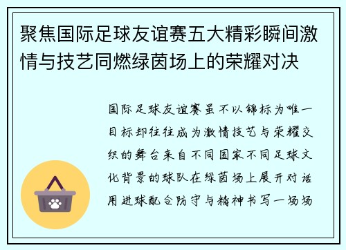 聚焦国际足球友谊赛五大精彩瞬间激情与技艺同燃绿茵场上的荣耀对决 聚焦国际足球友谊赛五大精彩瞬间激情与技艺同燃绿茵场上的荣耀对决